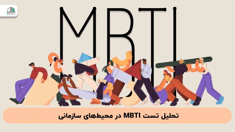 تحلیل تست MBTI در محیط‌های سازمانی