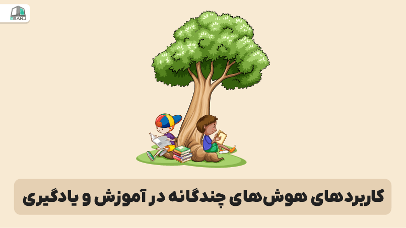 کاربردهای هوش چندگانه در آموزش و یادگیری