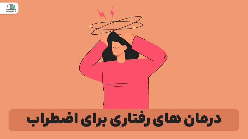 درمان‌‌های رفتاری برای اضطراب