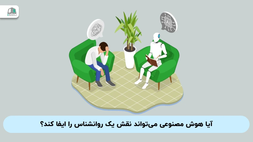 آیا هوش مصنوعی می‌تواند نقش یک روانشناس را ایفا کند؟