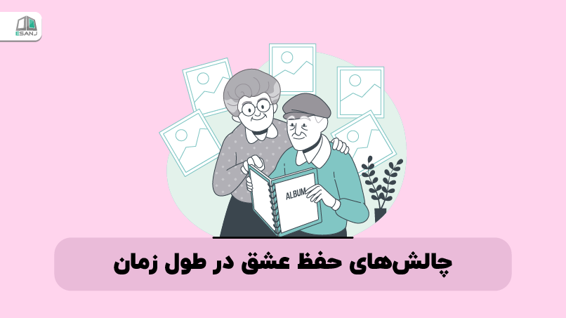 چالش‌‌های حفظ عشق در طول زمان