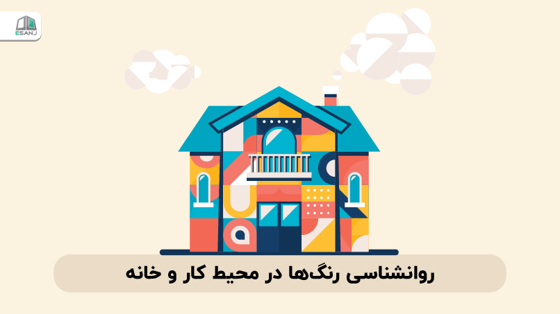 روانشناسی رنگ‌ها در محیط کار و خانه