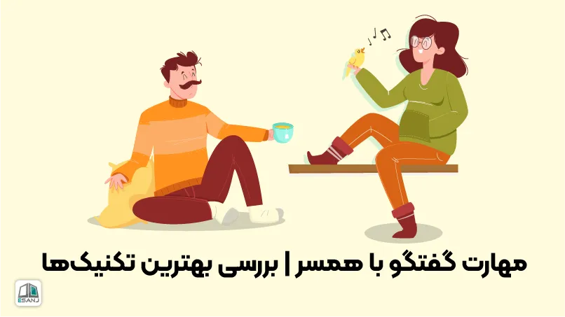 مهارت گفتگو با همسر | بررسی بهترین تکنیک‌ها