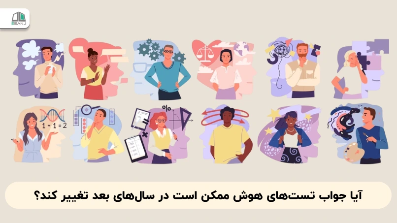 آیا جواب تست‌های هوش ممکن است در سال‌های بعد تغییر کند؟