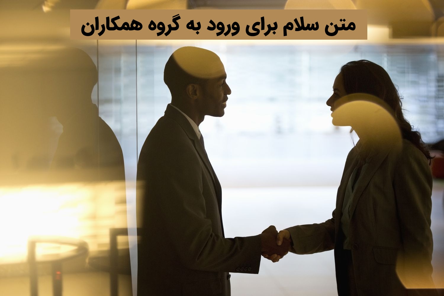 متن سلام برای ورود به گروه همکاران