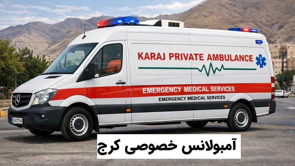 آمبولانس خصوصی کرج