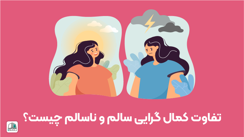 تفاوت کمال‌گرایی سالم و ناسالم