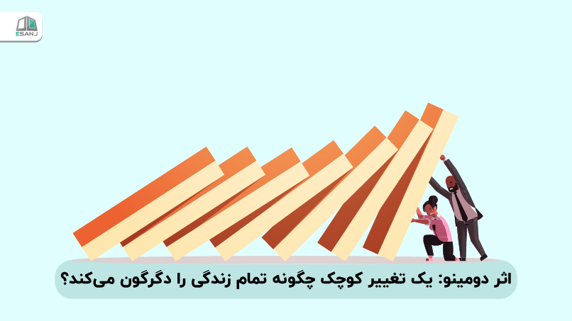 اثر دومینو: یک تغییر کوچک چگونه تمام زندگی را دگرگون می‌کند؟