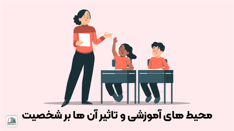 محیط‌های آموزشی و تأثیر آن‌ها بر شخصیت