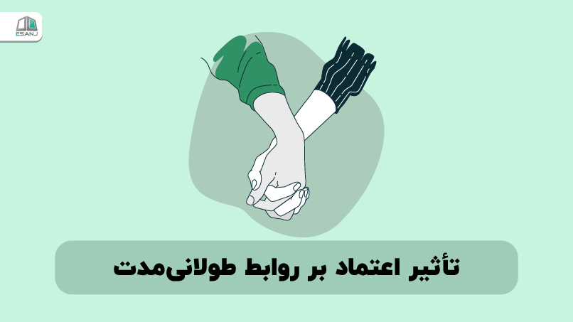 تأثیر اعتماد بر روابط طولانی‌ مدت