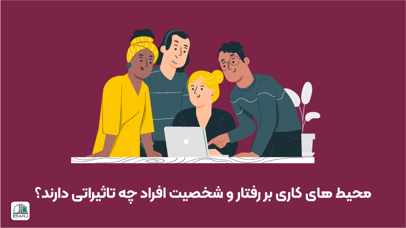 تأثیر محیط‌های کاری بر رفتار و شخصیت