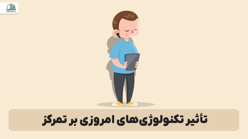 تأثیر تکنولوژی‌های امروزی بر تمرکز
