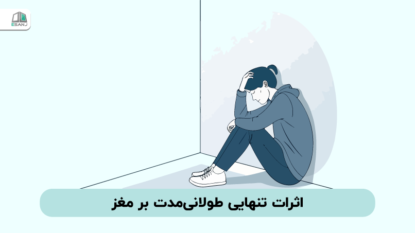 اثرات تنهایی طولانی‌مدت بر مغز