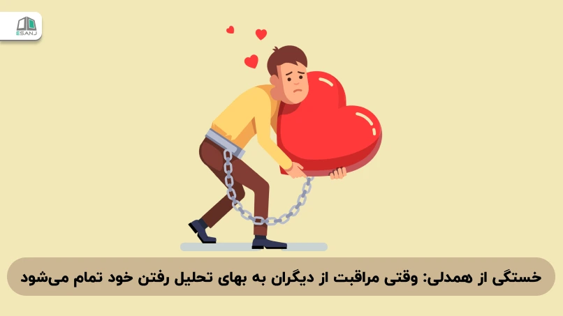 خستگی از همدلی: وقتی مراقبت از دیگران به بهای تحلیل رفتن خود تمام می‌شود