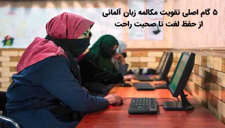 5 گام اصلی تقویت مکالمه زبان آلمانی: از حفظ لغت تا صحبت راحت
