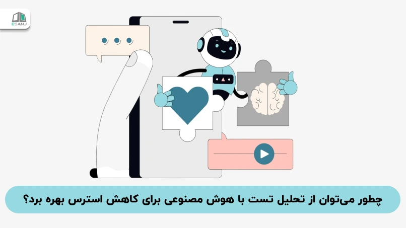 چطور می‌توان از تحلیل تست با هوش مصنوعی برای کاهش استرس بهره برد؟