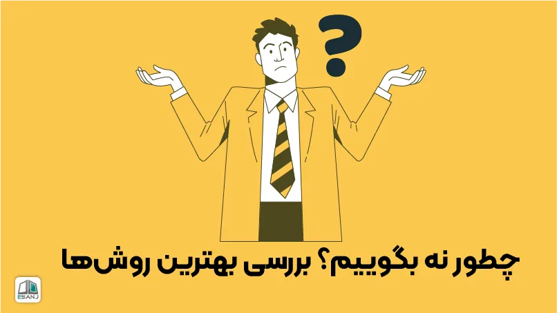 چطور نه بگوییم؟ بررسی بهترین روش‌ها