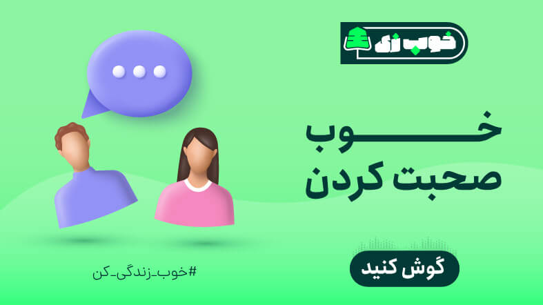 خوب صحبت کردن