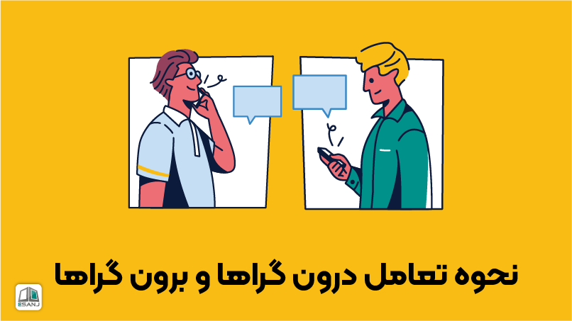 نحوه تعامل درون‌گراها و برون‌گراها
