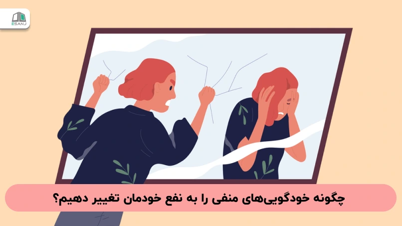 چگونه خودگویی‌های منفی را به نفع خودمان تغییر دهیم؟