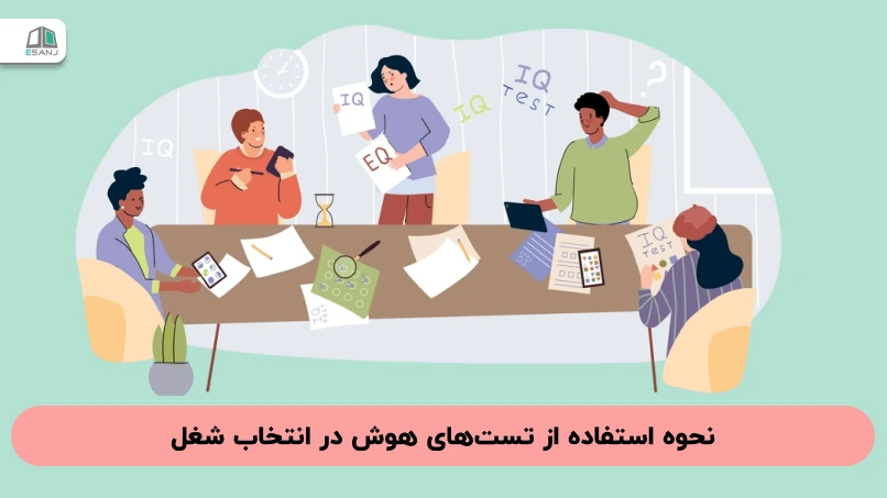 نحوه استفاده از تست‌ های هوش در انتخاب شغل