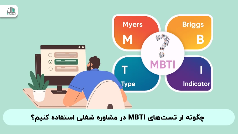 چگونه از تست‌ MBTI در مشاوره شغلی استفاده کنیم؟