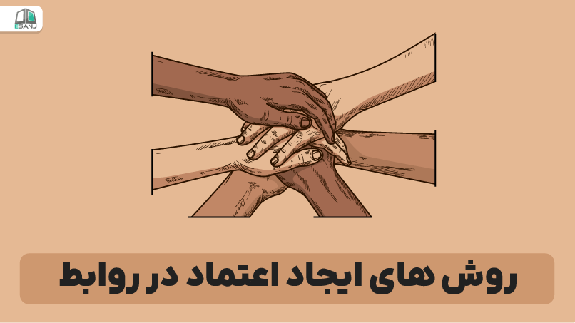 روش‌های ایجاد اعتماد در روابط