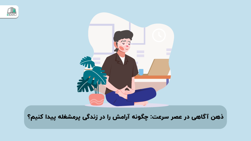 ذهن‌آگاهی در عصر سرعت: چگونه آرامش را در زندگی پرمشغله پیدا کنیم؟