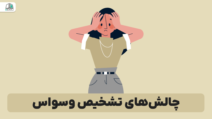 چالش‌های تشخیص وسواس