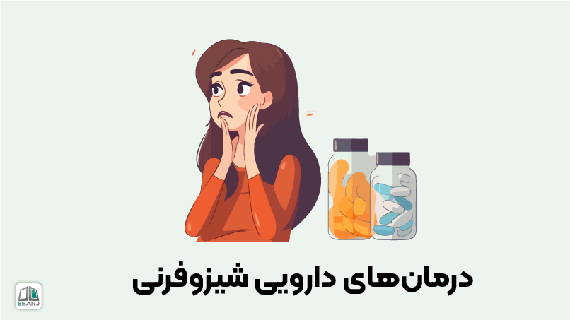 درمان‌های دارویی شیزوفرنی
