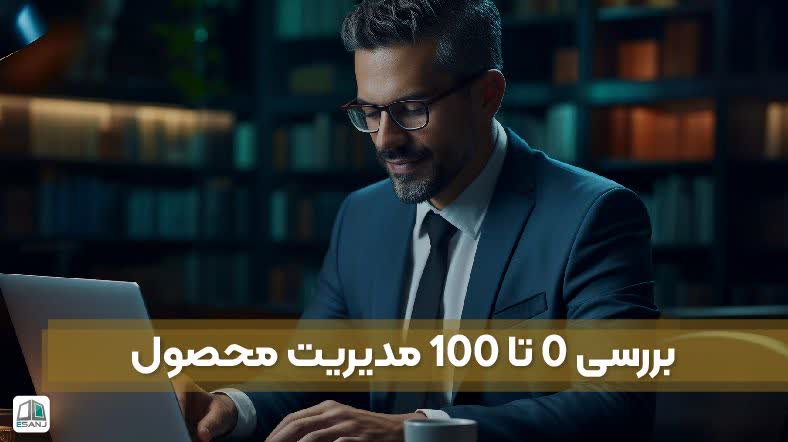 بررسی  0 تا 100 مدیریت محصول