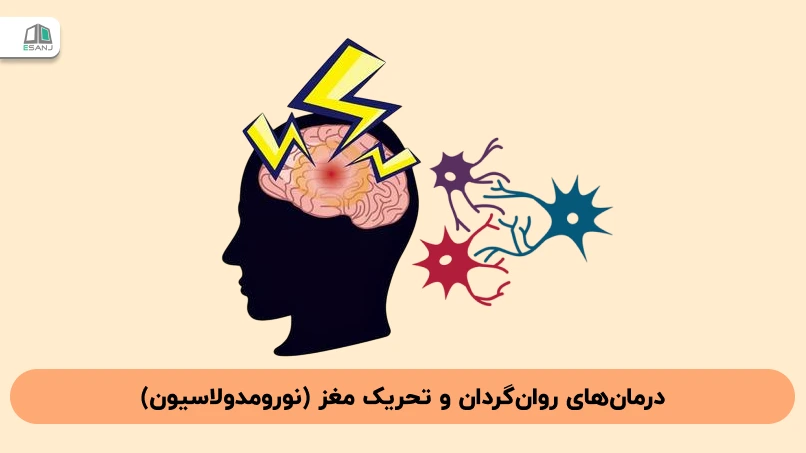 درمان‌های روان‌گردان و تحریک مغز (نورومدولاسیون)