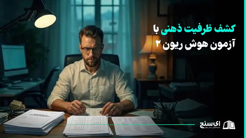 چگونه ضریب هوشی خود را ارزیابی کنیم؟
