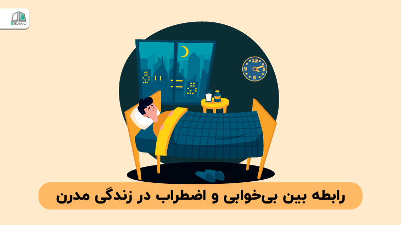 رابطه بین بی‌خوابی و اضطراب در زندگی مدرن