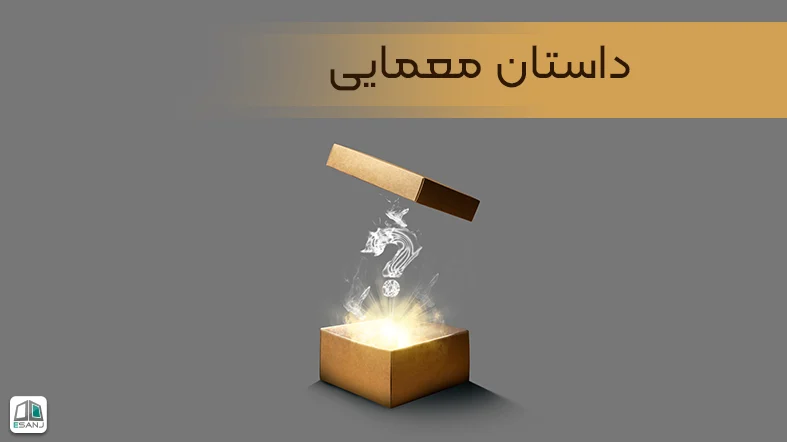 داستان معمایی