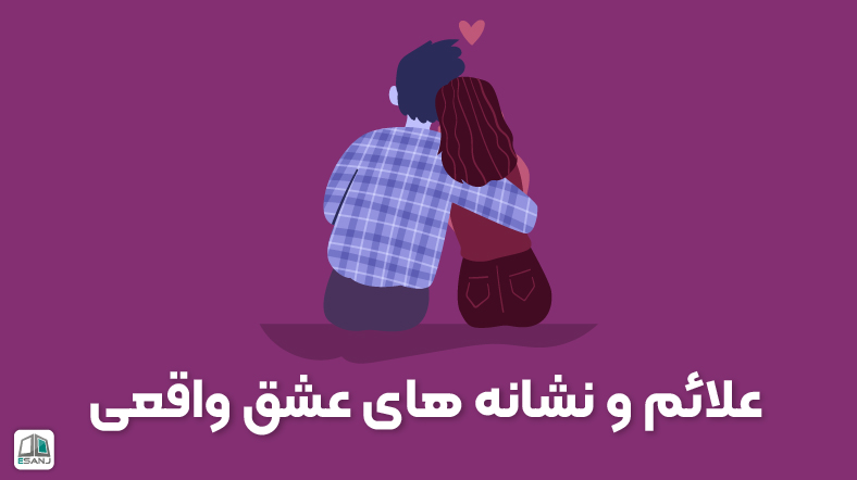 علائم و نشانه‌های عشق واقعی
