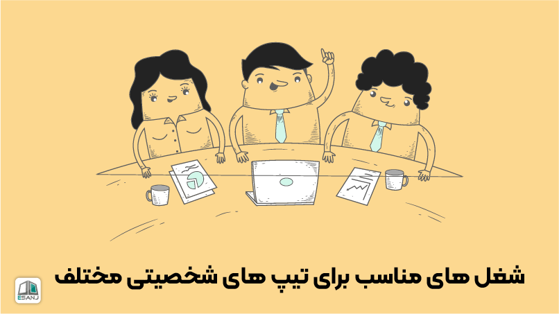 شغل‌های مناسب برای تیپ‌های شخصیتی مختلف