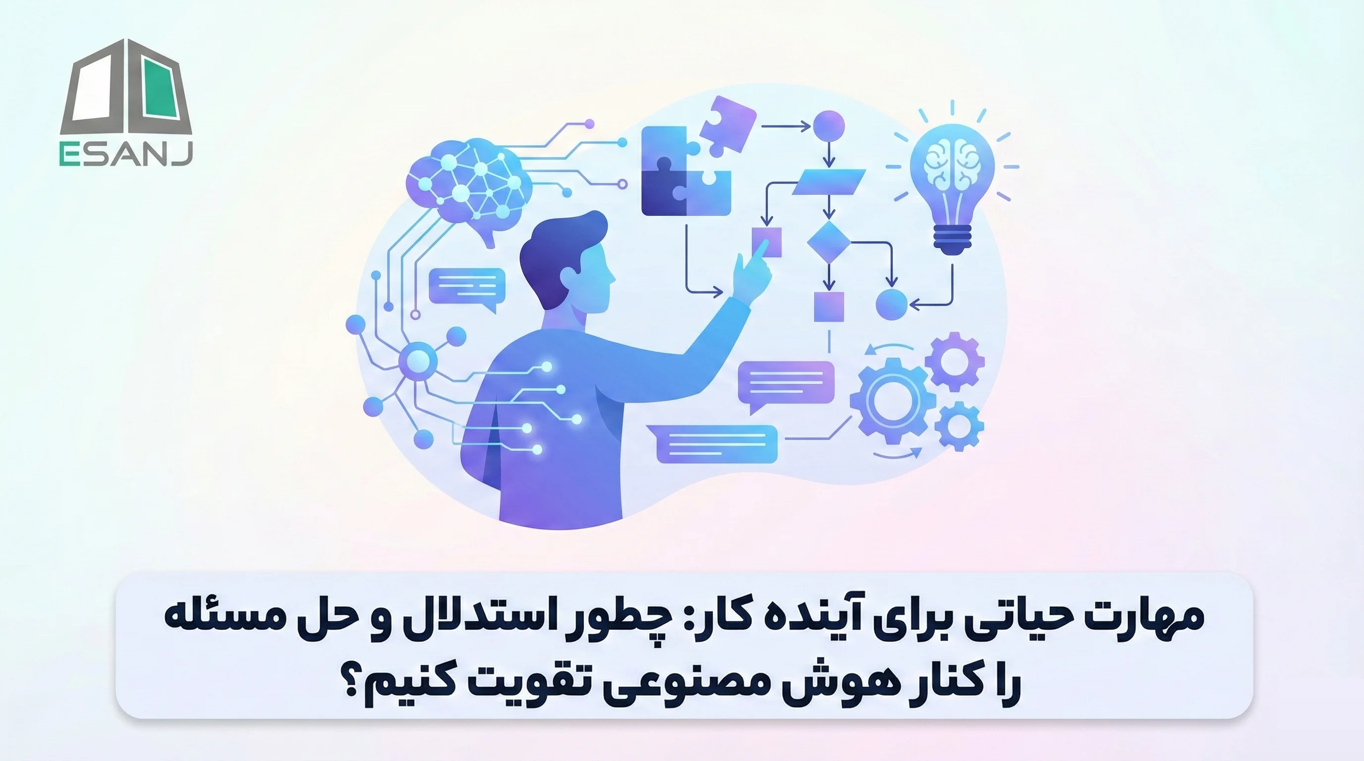 مهارت حیاتی برای آینده کار: چطور استدلال و حل مسئله را کنار هوش مصنوعی تقویت کنیم؟