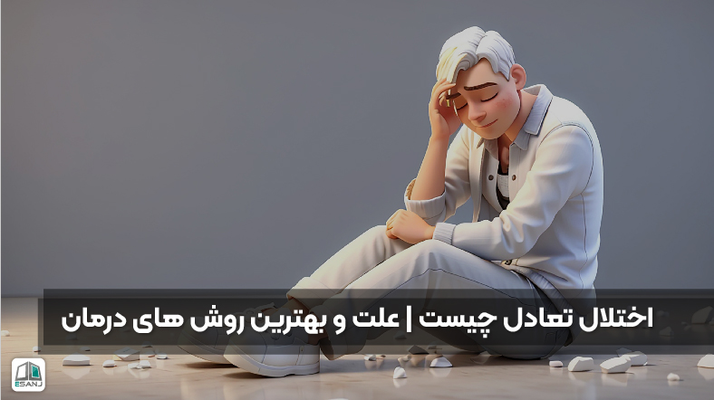 اختلال تعادل چیست | علائم و بهترین روش‌های درمان