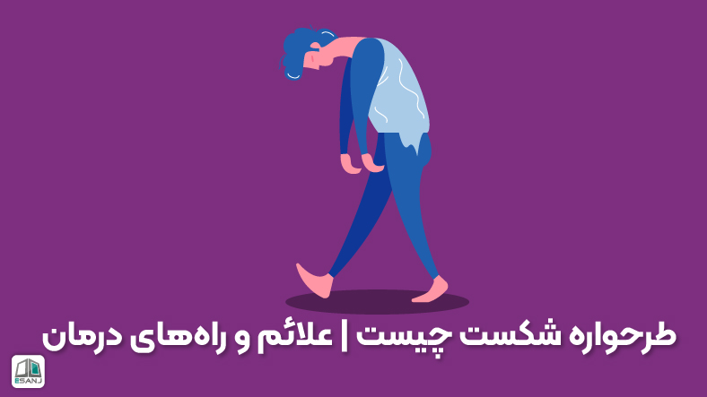 طرحواره شکست چیست | علائم و راه‌های درمان