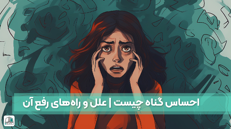 احساس گناه چیست | علل و راه‌های رفع آن