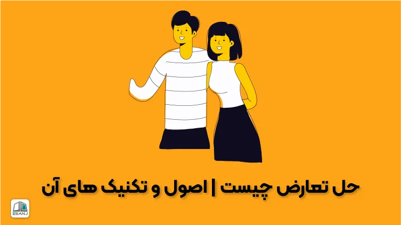 حل تعارض چیست | اصول و تکنیک‌های آن