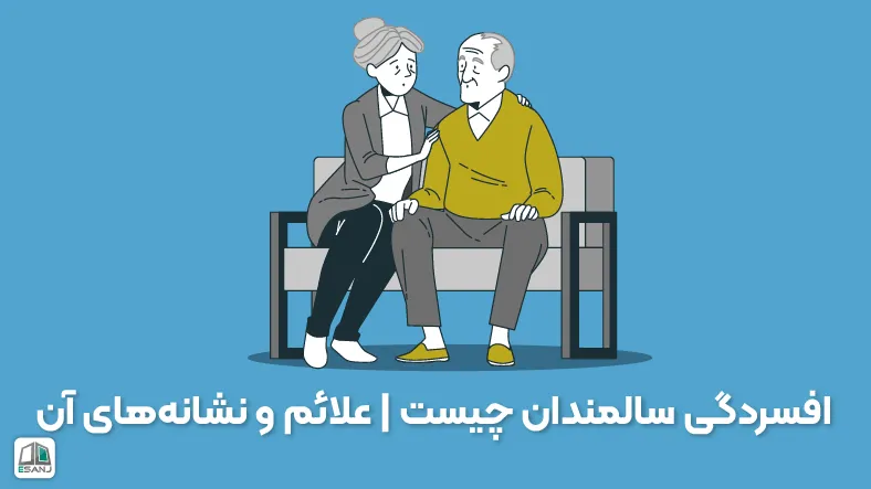افسردگی سالمندان چیست | علائم و نشانه‌های آن
