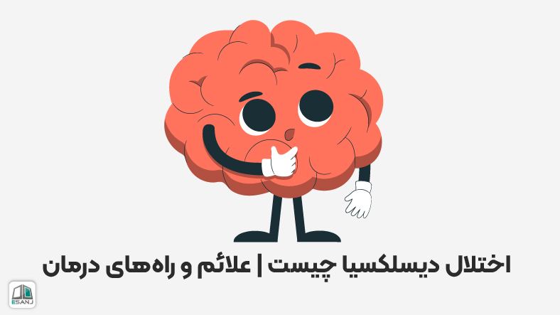 اختلال دیسلکسیا چیست | علائم و راه‌های درمان