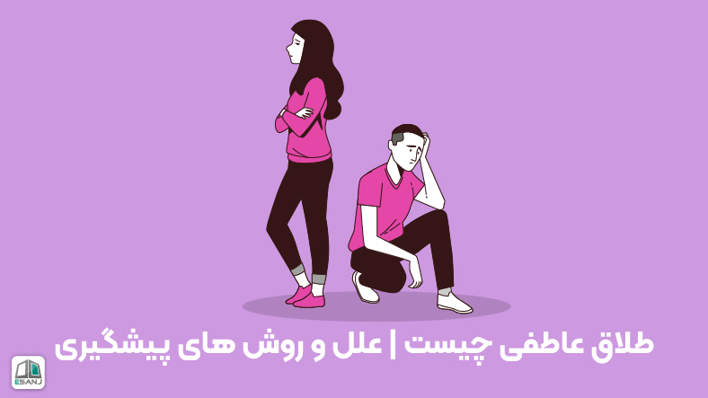 طلاق عاطفی چیست | علل و روش‌های پیشگیری