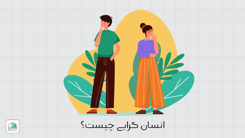 انسان گرایی چیست؟