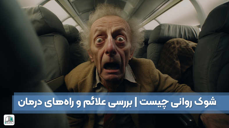 شوک روانی چیست | بررسی علائم و راه‌های درمان