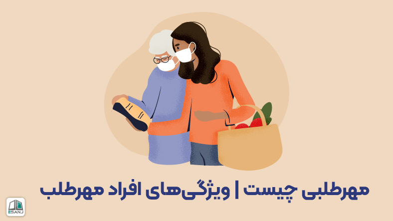مهرطلبی چیست | ویژگی‌های افراد مهرطلب