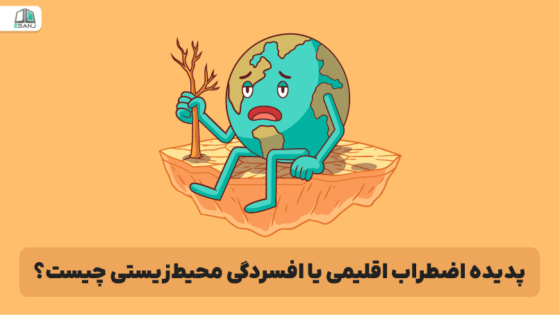 پدیده اضطراب اقلیمی یا افسردگی محیط‌زیستی چیست؟