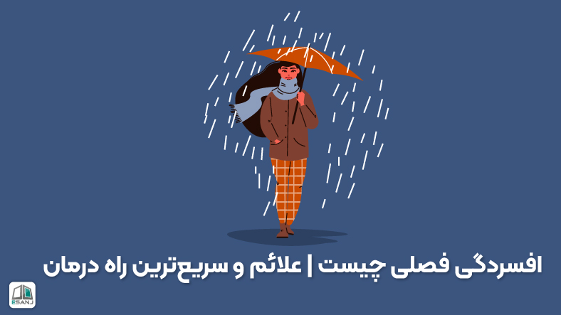 افسردگی فصلی چیست | علائم و سریع‌ترین راه درمان